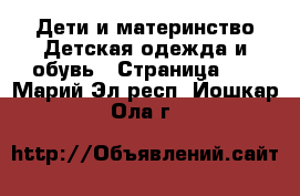 Дети и материнство Детская одежда и обувь - Страница 10 . Марий Эл респ.,Йошкар-Ола г.